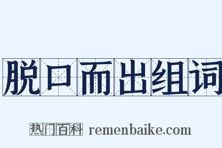 脱口而出组词是什么意思的图片